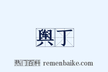 舆丁是什么意思的图片